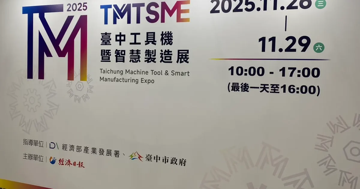 2025 台中工具機暨智慧製造展入口主視覺看板，展示展期資訊與 TMTSME 標誌。
